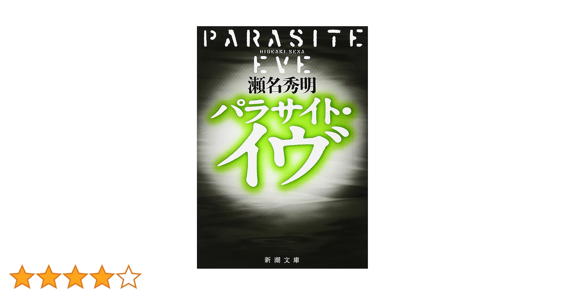 Amazon.co.jp: パラサイト・イヴ (新潮文庫) : 秀明, 瀬名: 本
